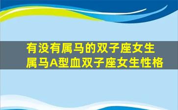 有没有属马的双子座女生 属马A型血双子座女生性格